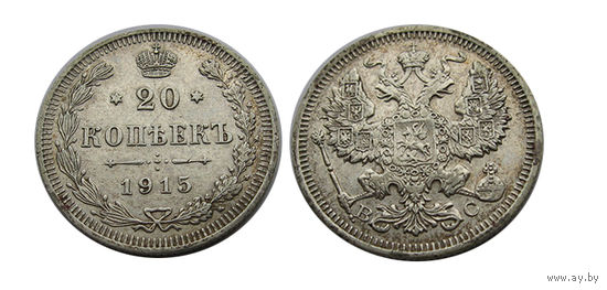 20 копеек 1915 UNC