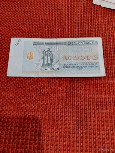 100000 карбованцев 1994г.