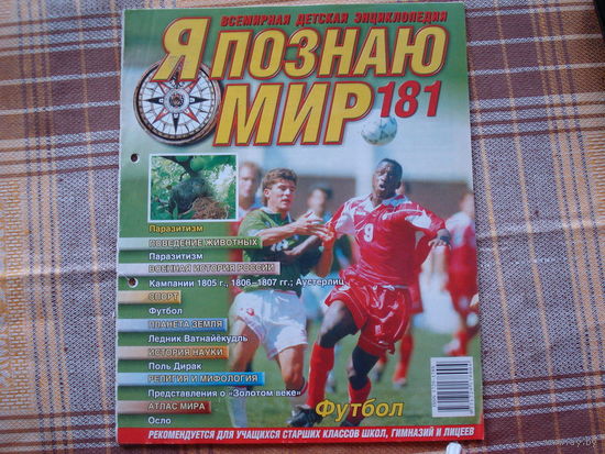 Я познаю мир 181