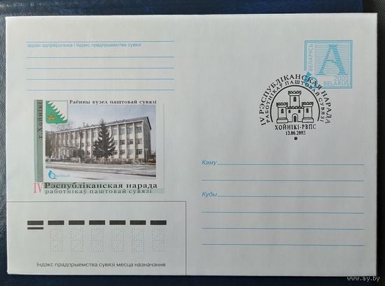 Беларусь 2003 СГ Совещание работников связи в Хойниках.