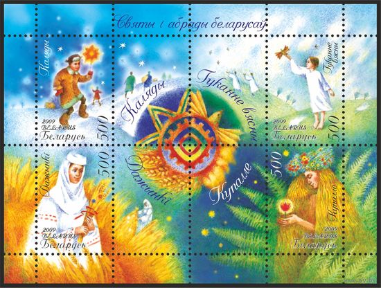 2009 БЕЛАРУСЬблок коллекционных марок "Праздники и обряды белорусов"Каляды,Гуканне,Купалле,Дажы нки" MNH