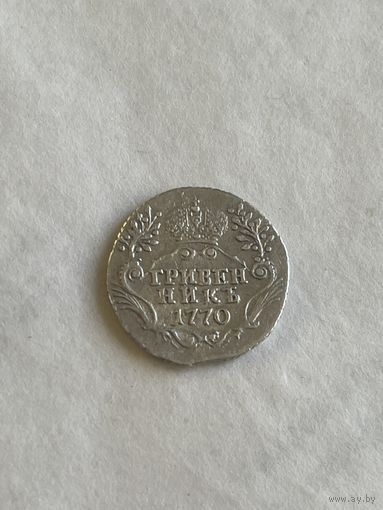 Гривенник 1770