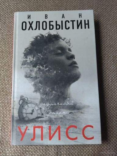 Книга Иван Охлобыстин