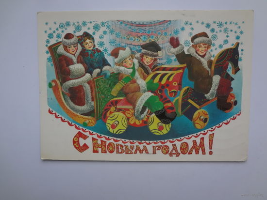 С Новым годом!  1984 г.  Карусель, молодые люди.  подписанная.