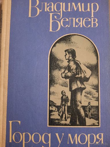 Владимир Беляев. Город у моря