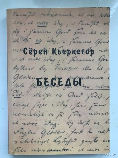 Сёрен Кьеркегор Беседы