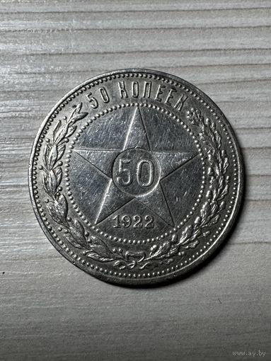 50 копеек 1922 год! Блеск!