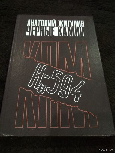 Жигулин. Черные камни