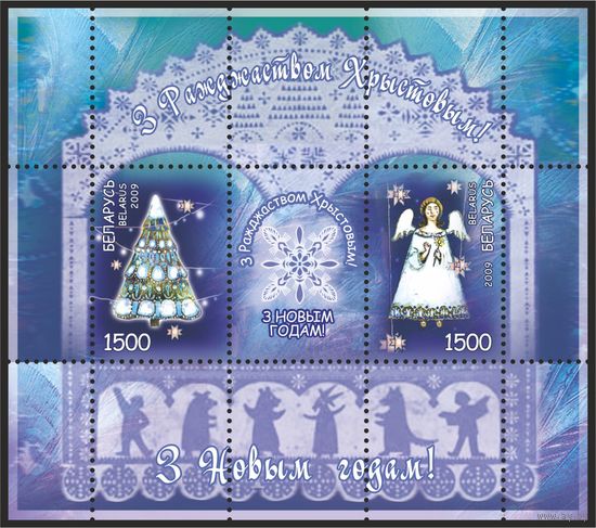 2009 БЕЛАРУСЬ  блок коллекционных марок "С Новым годом! С Рождеством Христовым!"  MNH