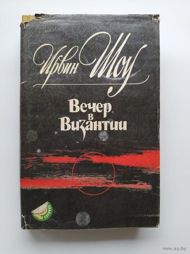 Ирвин Шоу. Вечер в Византии