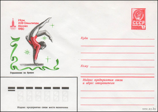 Художественный маркированный конверт СССР N 14065 (17.01.1980) Игры XXII Олимпиады  Москва 1980  Упражнения на бревне