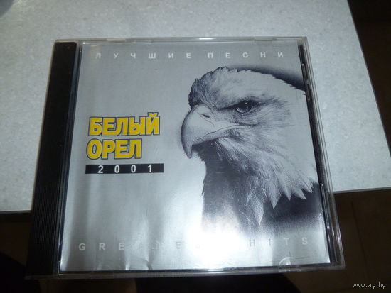 БЕЛЫЙ ОРЁЛ -- 2001 - ЛУЧШИЕ ПЕСНИ -