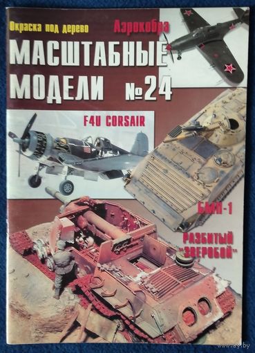 Масштабные модели N24