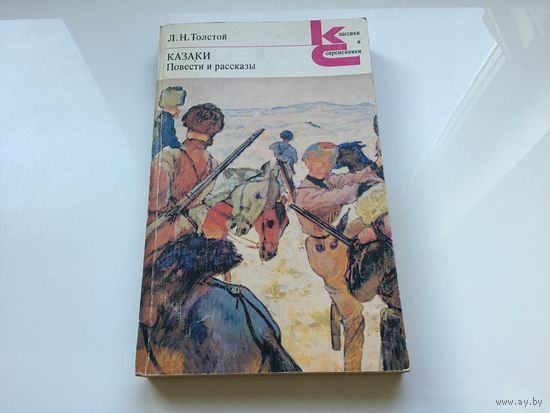 Л.Н. Толстой.	"Казаки". Повести и рассказы.