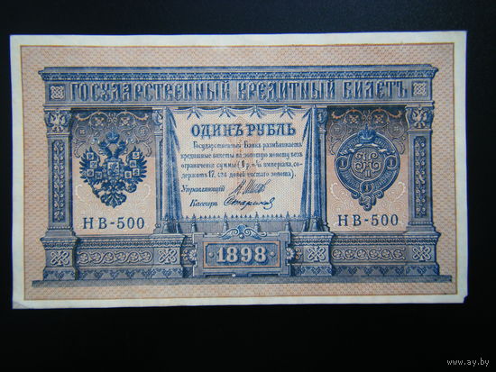 1 рубль 1898г. Шипов-Стариков выпуск 1918г.