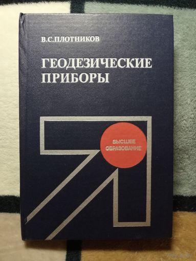 В. С. Плотников, Геодезические приборы