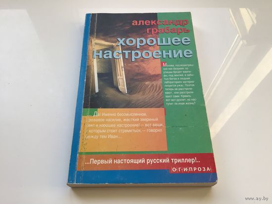Александр Грабарь.	"Хорошее настроение". Роман, повесть, рассказы.