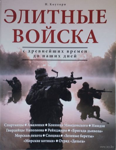 Найджел Коуторн "Элитные войска"