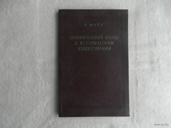 Мейе А. Сравнительный метод в историческом языкознании. М. Иностранная Литература. 1954г. Первое издание.