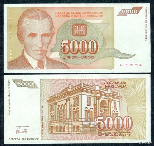 Югославия 5000 динаров 1993 год, серия АС