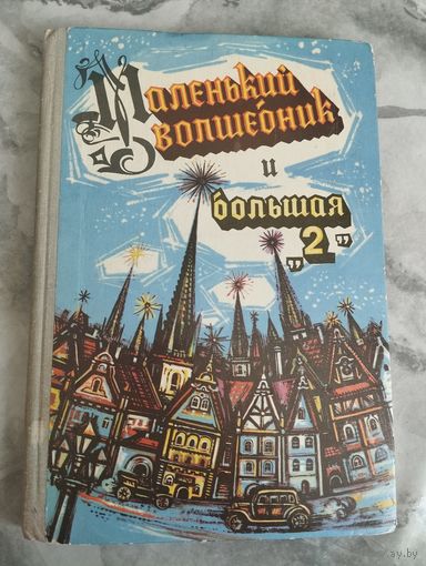 Маленький волшебник и большая "2"