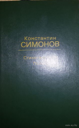 Константин Симонов-Стихотворения. Поэмы