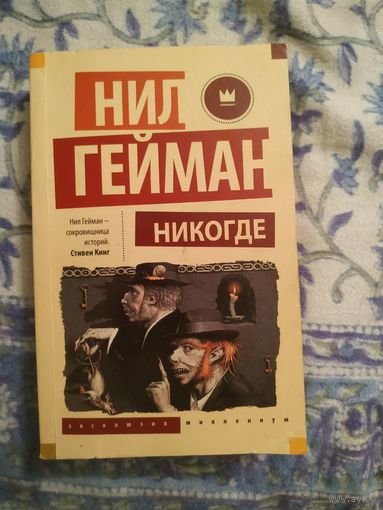 Нил Гейман "Никогде"