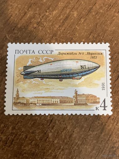 СССР 1991. Дирижабль Норвегия 1923. Марка из серии