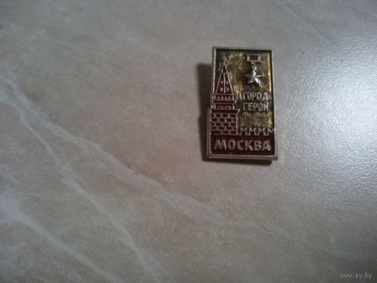 Значок. Москва. Город герой.