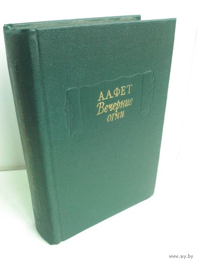 А.Фет. Вечерние огни