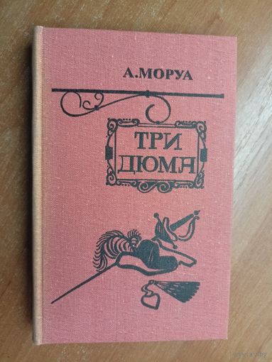 А.Моруа "Три Дюма"