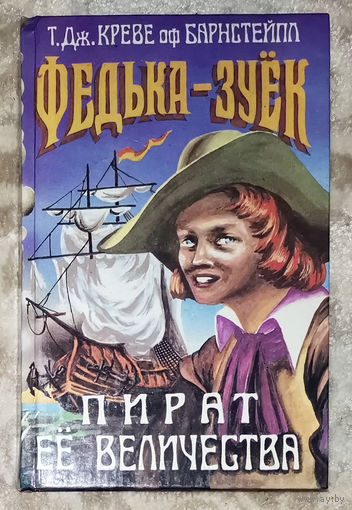 Т.Дж.Креве оф Барнстейпл Федька-Зуёк. Пират её величества.