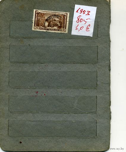 ПОЛЬША, 1953,  КОПЕРНИК  , 1м (на "СКАНЕ" справочно приведены номера и цены по  Michel)