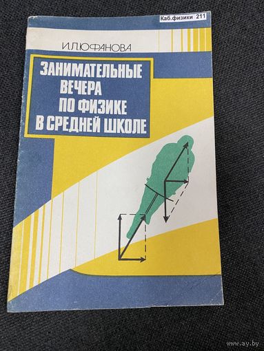 Занимательные вечера по физике в средней школе