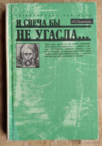 Борисов Н.С. И свеча бы не угасла. Исторический портрет Сергия Радонежского. Серия: Исторические портреты).