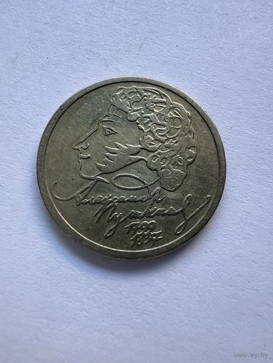 1 рубль 1999г. Пушкин ММД
