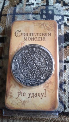 СУВЕНИРНАЯ МОНЕТА один миллион