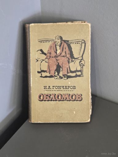 1955г. Обломов с 20 руб