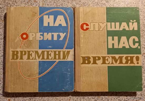 СЛУШАЙ НАС ,ВРЕМЯ !   НА ОРБИТУ ВРЕМЕНИ.СБОРНИК ЦК ВЛКСМ.1965-67гг.