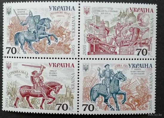 Украина 2005 Кварт блок марок "История войск Украины. Эпоха литовско-русская" (чистый**) Mi.747-750 каталог 2.00 евро