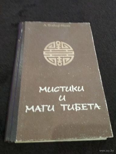 Мистики и маги Тибета