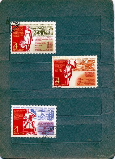 СССР, 1970, РЕШЕНИЯ ПЛЕНУМА В ЖИЗНЬ, сер 3м гашен
