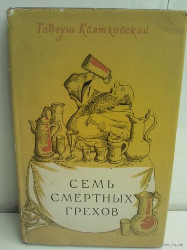 Тадеуш Квятковский Семь смертных грехов (1957г.)