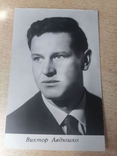 Актер ВИКТОР АВДЮШКО