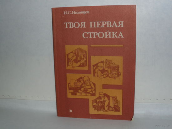 Низовцев И.С. Твоя первая стройка.