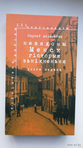 Сяргей Абламейка - Невядомы Менск: гісторыя знікнення. Шмат архіўных фота