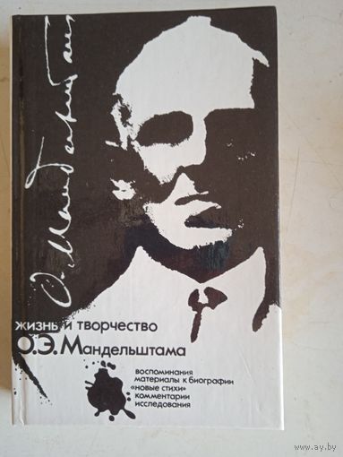 Жизнь и творчество о.э.мандельштама