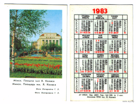 Календарь Минск площадь Я.Коласа 1983