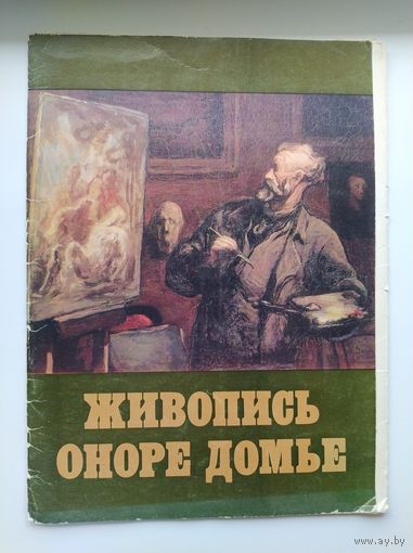 Живопись Оноре Домье 1808-1879. 16 репродукций. Альбомный формат
