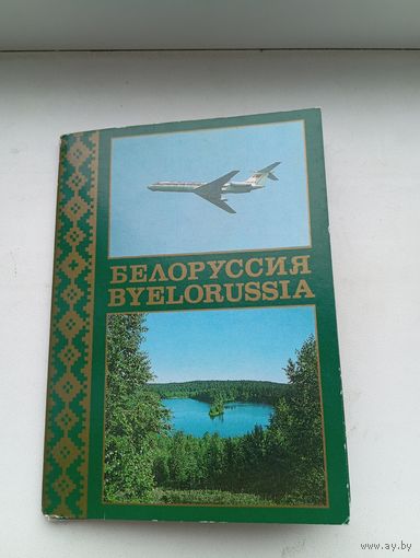 Авиареклама Белоруссия аэрофлот 1987 год 17 штук